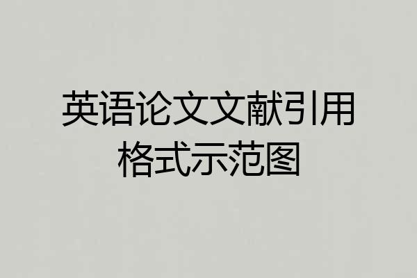 英语论文文献引用格式示范图