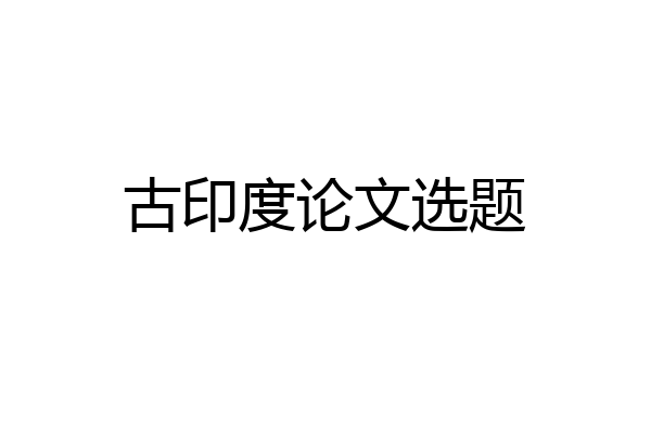 古印度论文选题