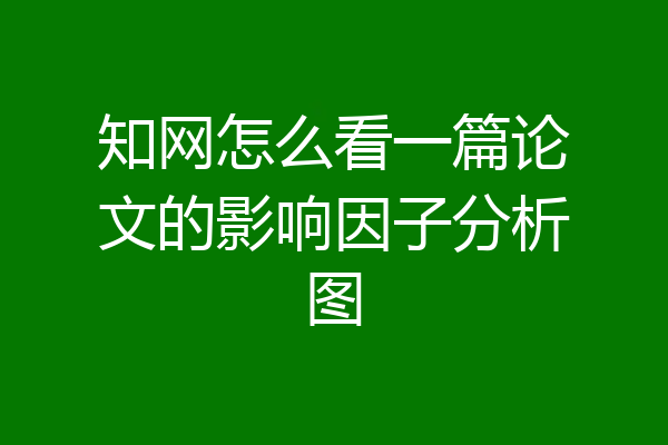知网怎么看一篇论文的影响因子分析图
