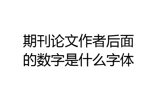 期刊论文作者后面的数字是什么字体