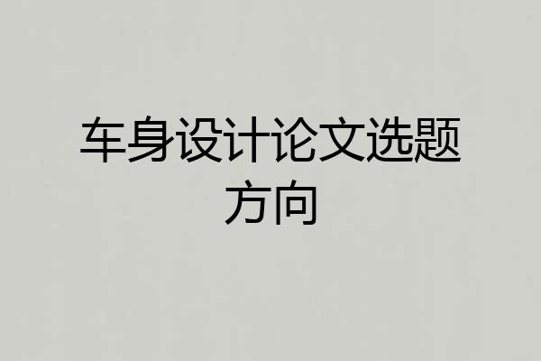 车身设计论文选题方向