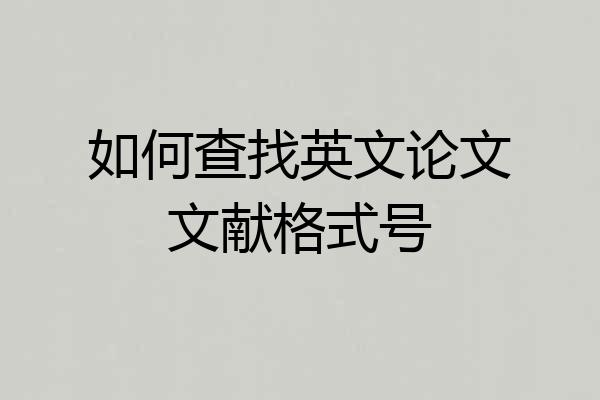 如何查找英文论文文献格式号