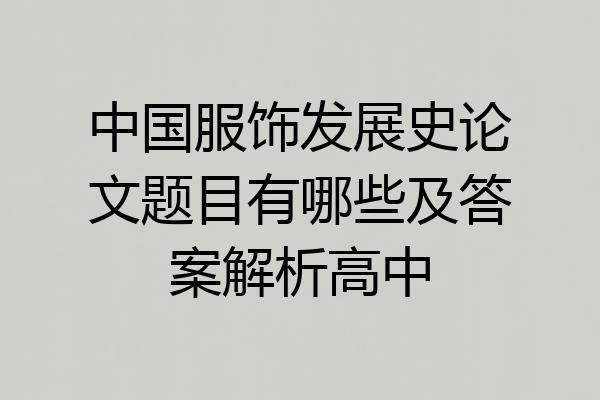 中国服饰发展史论文题目有哪些及答案解析高中