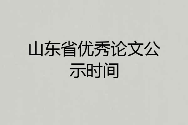 山东省优秀论文公示时间