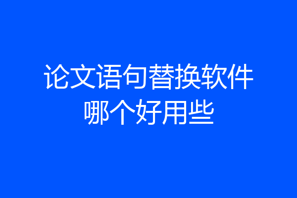 论文语句替换软件哪个好用些