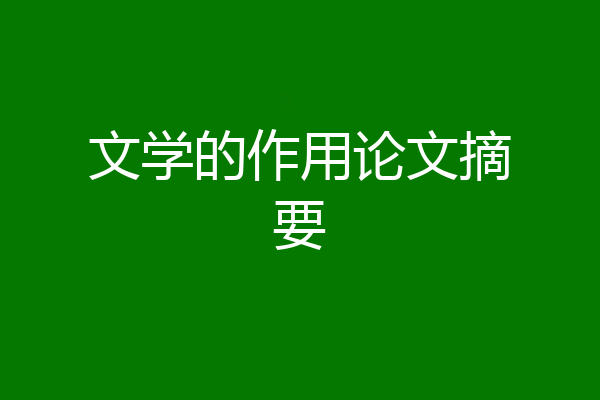 文学的作用论文摘要