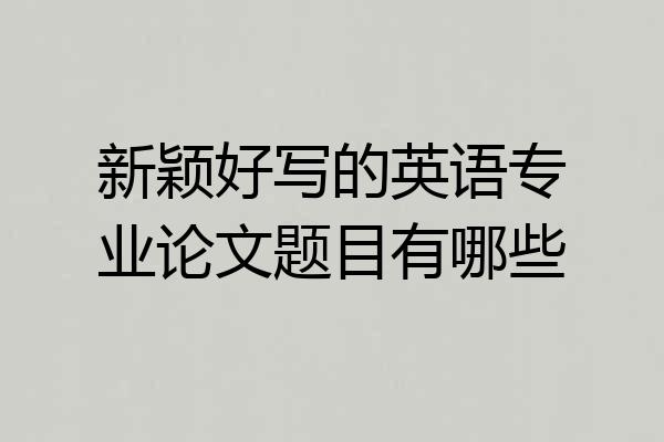 新颖好写的英语专业论文题目有哪些