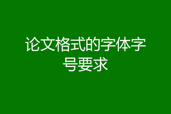 论文格式的字体字号要求