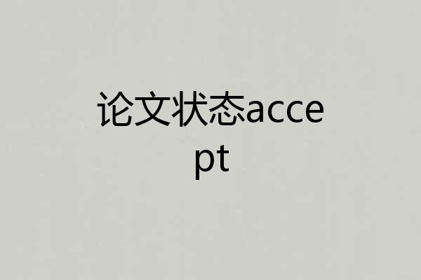 论文状态accept