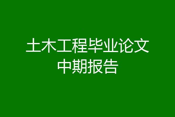 土木工程毕业论文中期报告