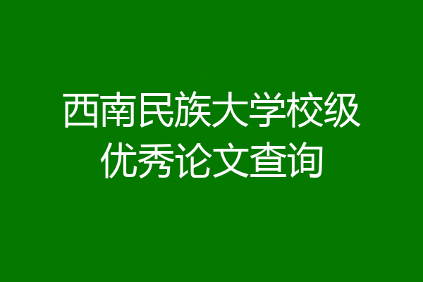 西南民族大学校级优秀论文查询