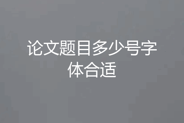 论文题目多少号字体合适