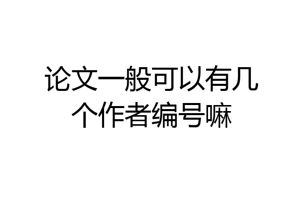 论文一般可以有几个作者编号嘛
