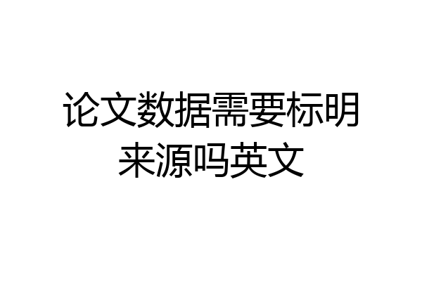 论文数据需要标明来源吗英文