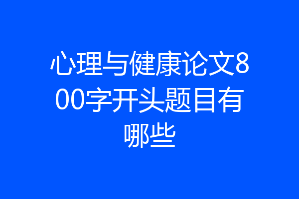 心理与健康论文800字开头题目有哪些