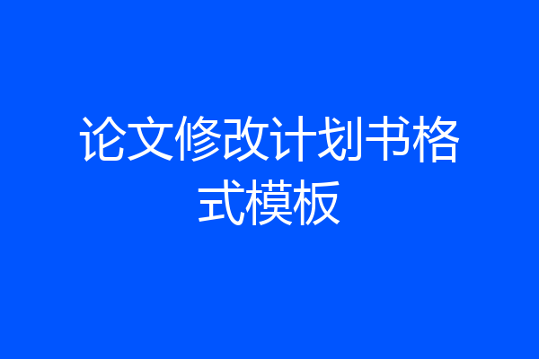 论文修改计划书格式模板