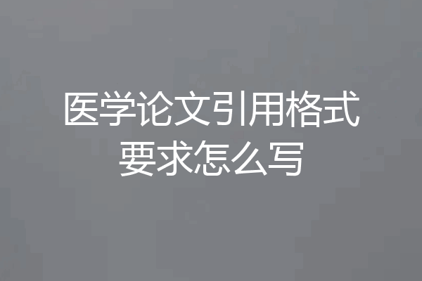医学论文引用格式要求怎么写