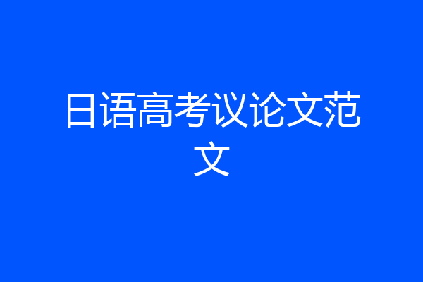 日语高考议论文范文