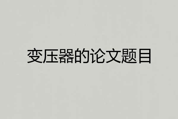 变压器的论文题目