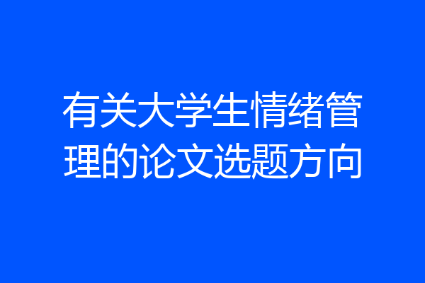 有关大学生情绪管理的论文选题方向