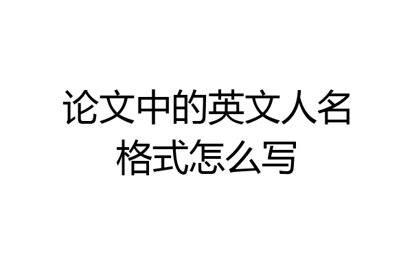 论文中的英文人名格式怎么写