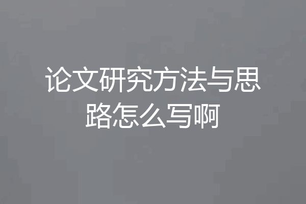 论文研究方法与思路怎么写啊