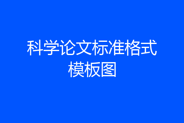 科学论文标准格式模板图