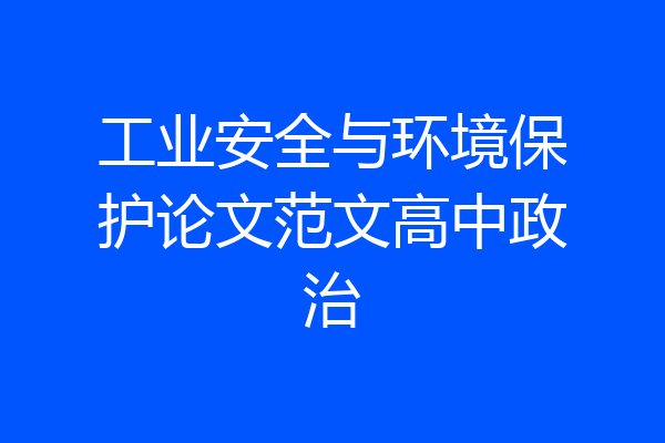 工业安全与环境保护论文范文高中政治