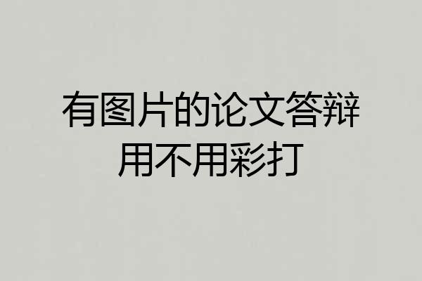 有图片的论文答辩用不用彩打