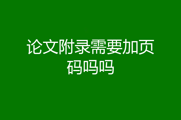 论文附录需要加页码吗吗