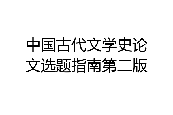 中国古代文学史论文选题指南第二版