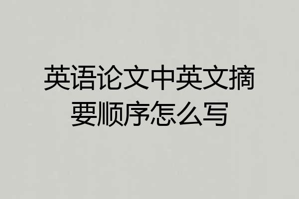 英语论文中英文摘要顺序怎么写