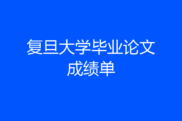 复旦大学毕业论文成绩单