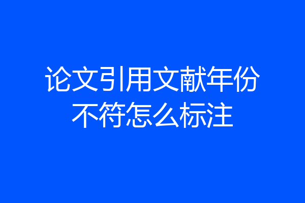 论文引用文献年份不符怎么标注