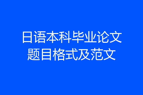 日语本科毕业论文题目格式及范文