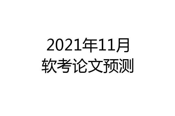 2021年11月软考论文预测
