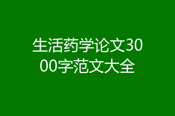 生活药学论文3000字范文大全