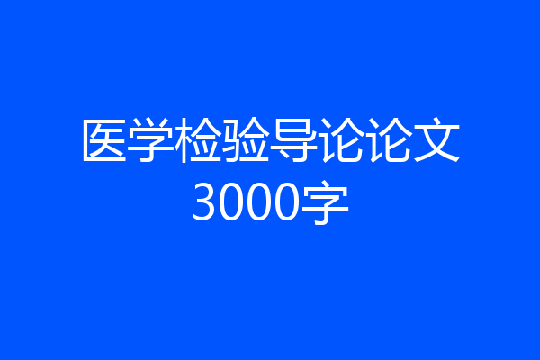 医学检验导论论文3000字