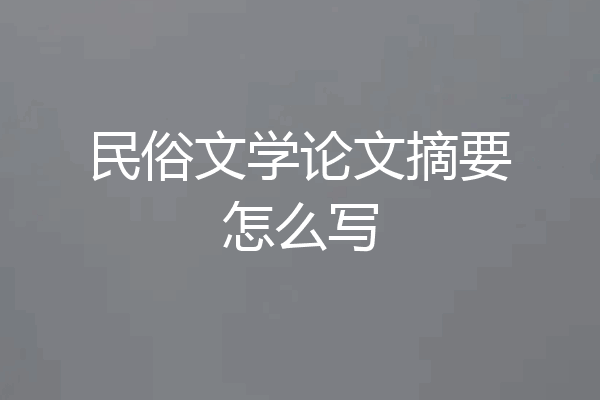 民俗文学论文摘要怎么写