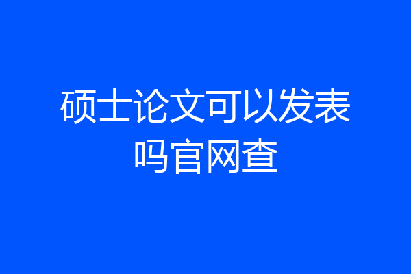 硕士论文可以发表吗官网查