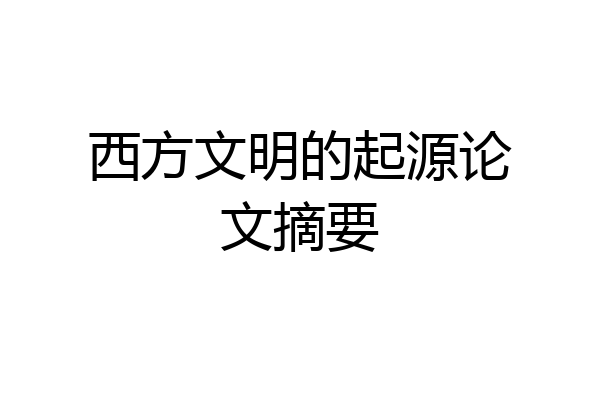 西方文明的起源论文摘要