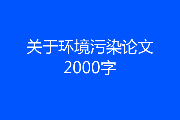 关于环境污染论文2000字