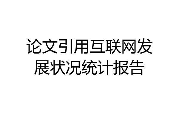 论文引用互联网发展状况统计报告