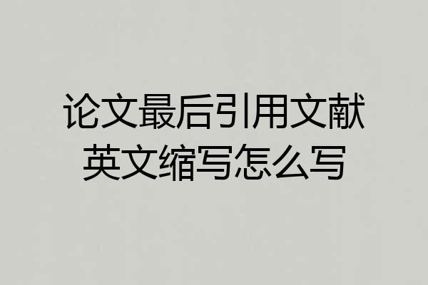 论文最后引用文献英文缩写怎么写