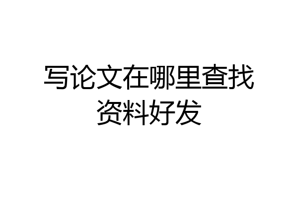 写论文在哪里查找资料好发