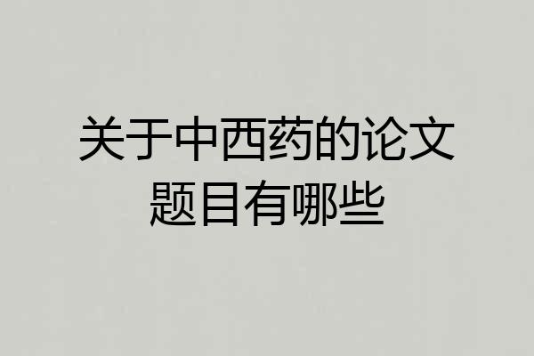 关于中西药的论文题目有哪些