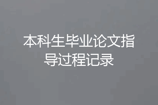 本科生毕业论文指导过程记录