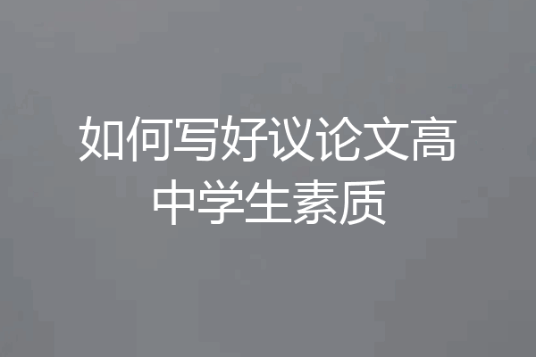如何写好议论文高中学生素质