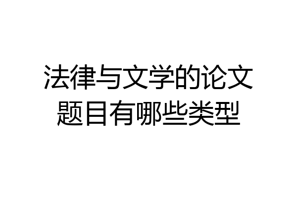 法律与文学的论文题目有哪些类型