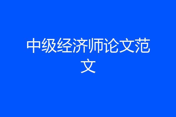 中级经济师论文范文